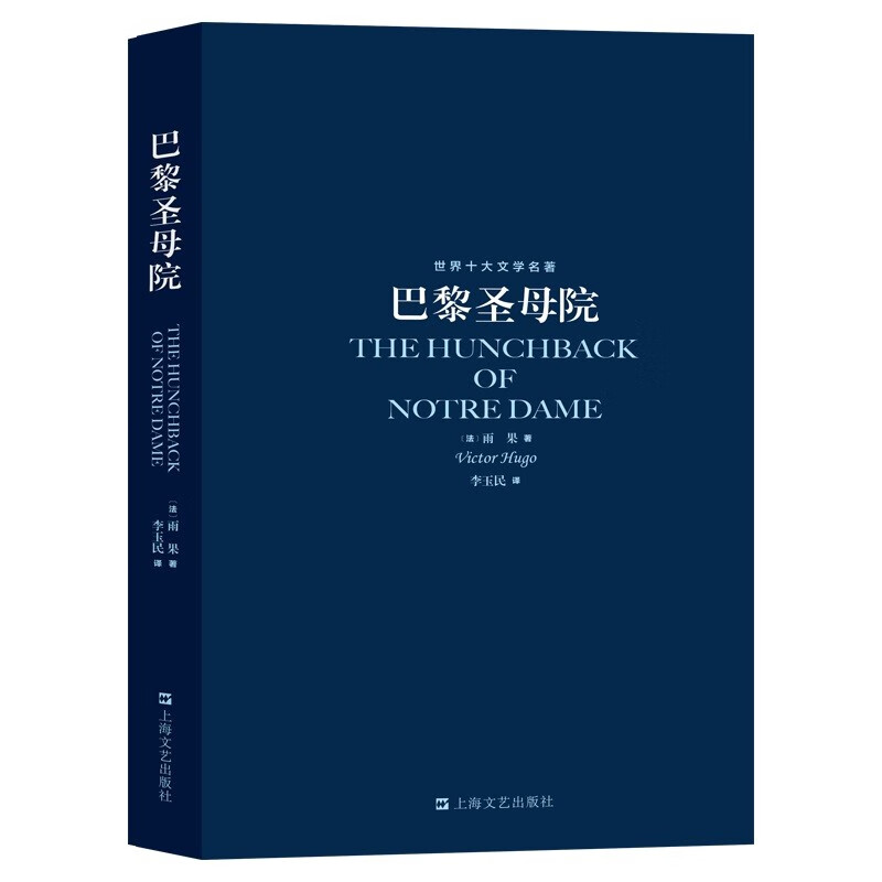 The world's top ten literary masterpieces The Hunchback of Notre Dame novel