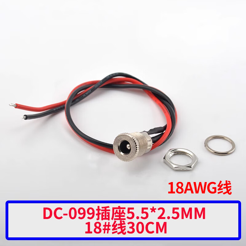 Zejie DC-099DC power socket 5.5x2.1/2.5mm3.5*1.35 high current DC099 metal charging female base DC-099 socket 5.5*2.5mm18# line 30cm