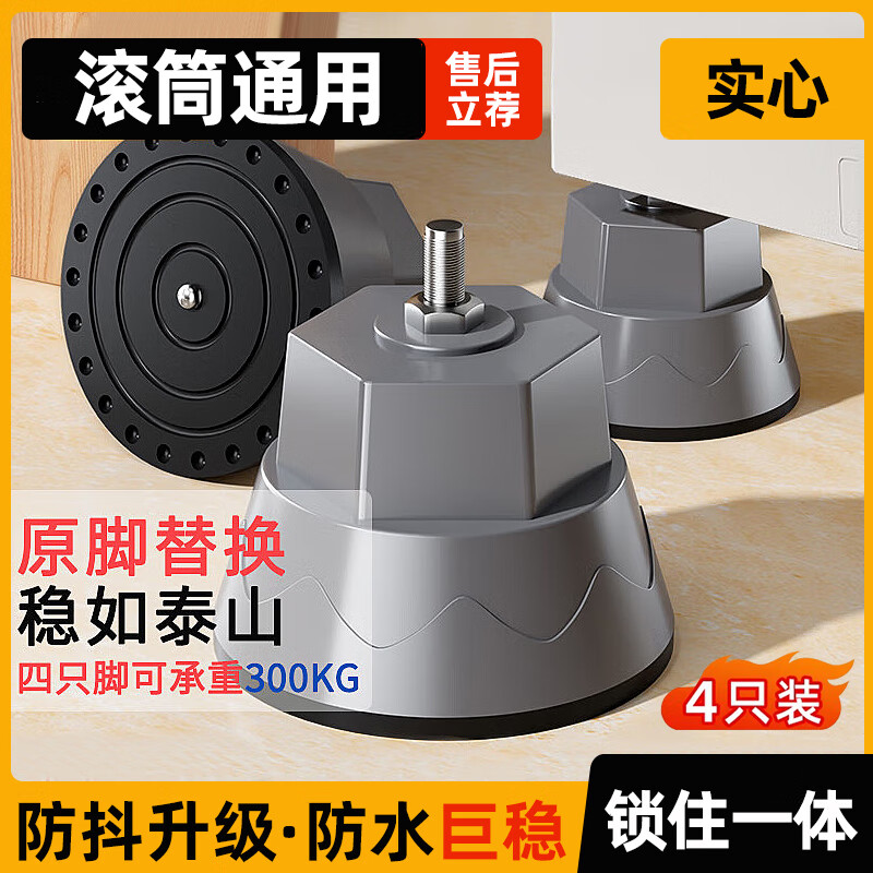 Suitable for Little Swan washing machine base foot pads, Haier washing machine, adjustable anti-slip, shock-proof, heightened drum, universal, large chassis, shock-proof and mute, solid 4 pack