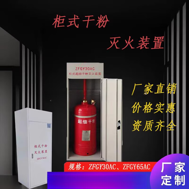 Cabinet dry powder fire extinguishing device ZFGY30ACZFGY65AC ultra-fine dry powder fire extinguisher automatic fire extinguishing ZFGY 30AC
