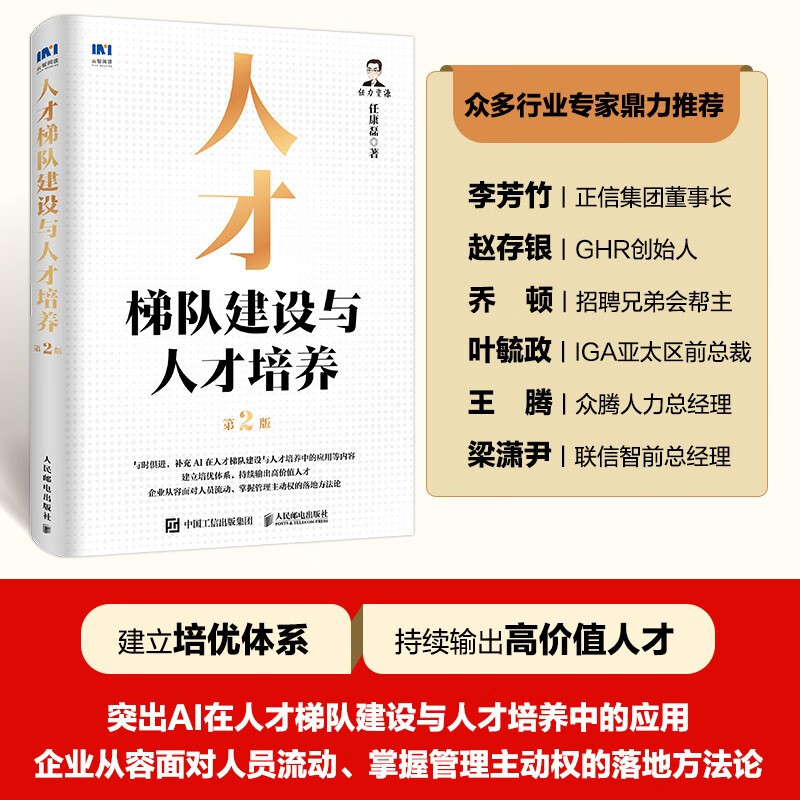 Talent echelon construction and talent training (2nd edition) Talent inventory, training, strategic management, training system, job competency, employee motivation book