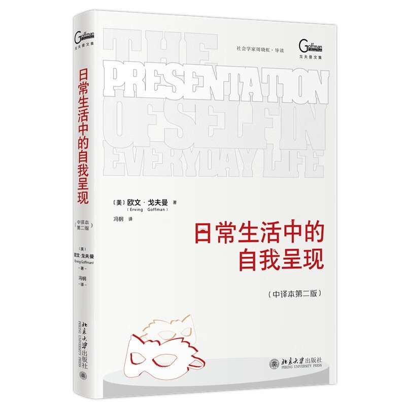 Self-Presentation in Daily Life (Chinese Translation 2nd Edition) Sociologist Goffman’s representative work, a classic in sociology and social psychology