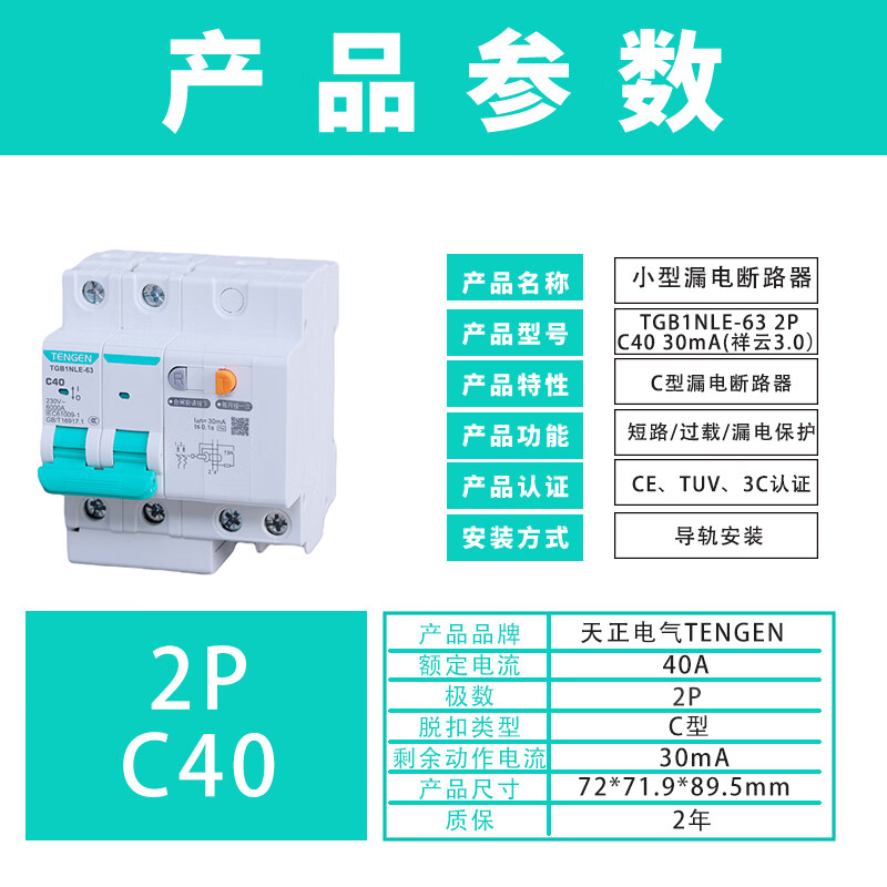 Tianzheng Electric (TENGEN) Tianzheng Electric TENGEN small leakage circuit breaker TGB1NLE-63 2P C40 30mA leakage protection