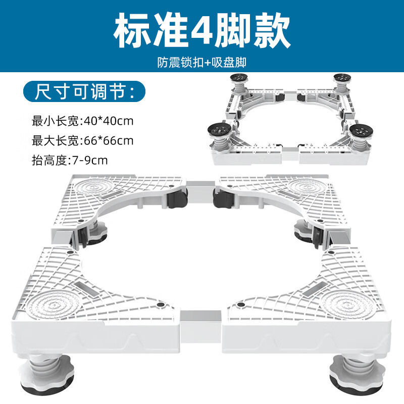 Washing machine base pulsator drum universal bracket storage rack mobile universal wheel heightening bracket refrigerator tripod standard 4-foot white