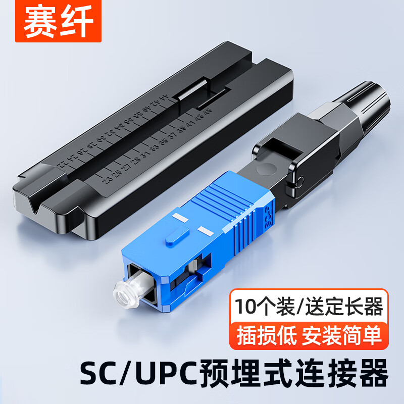 Sai Fiber fiber optic cold joint SC/UPC carrier-grade cold joint pre-embedded leather cable FTTH fiber optic home quick connector 10 pieces