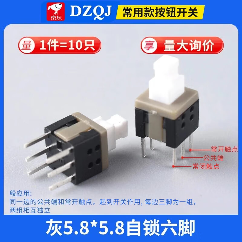 DZQJ self-locking lock-free switch 5.8*5.8 7*7 8*8 8.5*8.5mm button non-self-locking button three-pin 6-pin gray 5.8*5.8 self-locking six-pin (10 pieces)