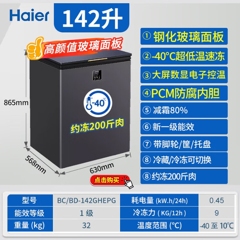Haier ultra-low temperature seafood cabinet minus -40 degrees freezer household 200/300 liters small size does not require frequent defrosting first-class energy efficiency commercial large capacity 142 liters high-end color crystal glass door minus 40 degrees丨electronic temperature control