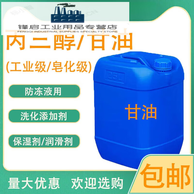 Glycerol glycerin industrial grade saponification grade daily chemical grade antifreeze lubricant hand sanitizer glass water raw material 25kg express delivery (99.7%)