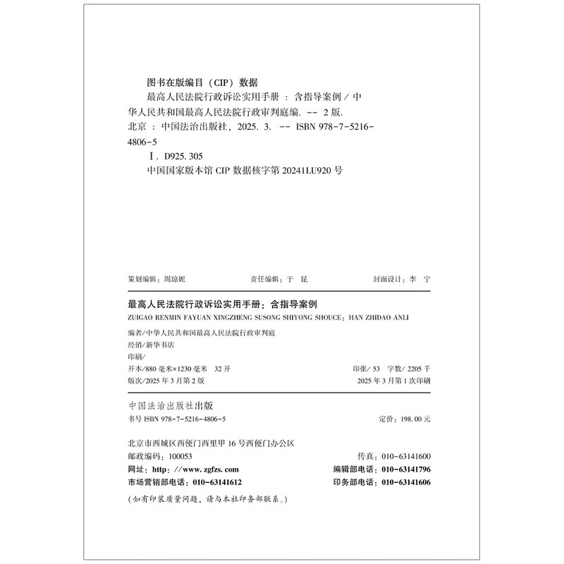 Second Edition of the Supreme People's Court Practical Manual on Administrative Litigation (Including Guiding Cases)