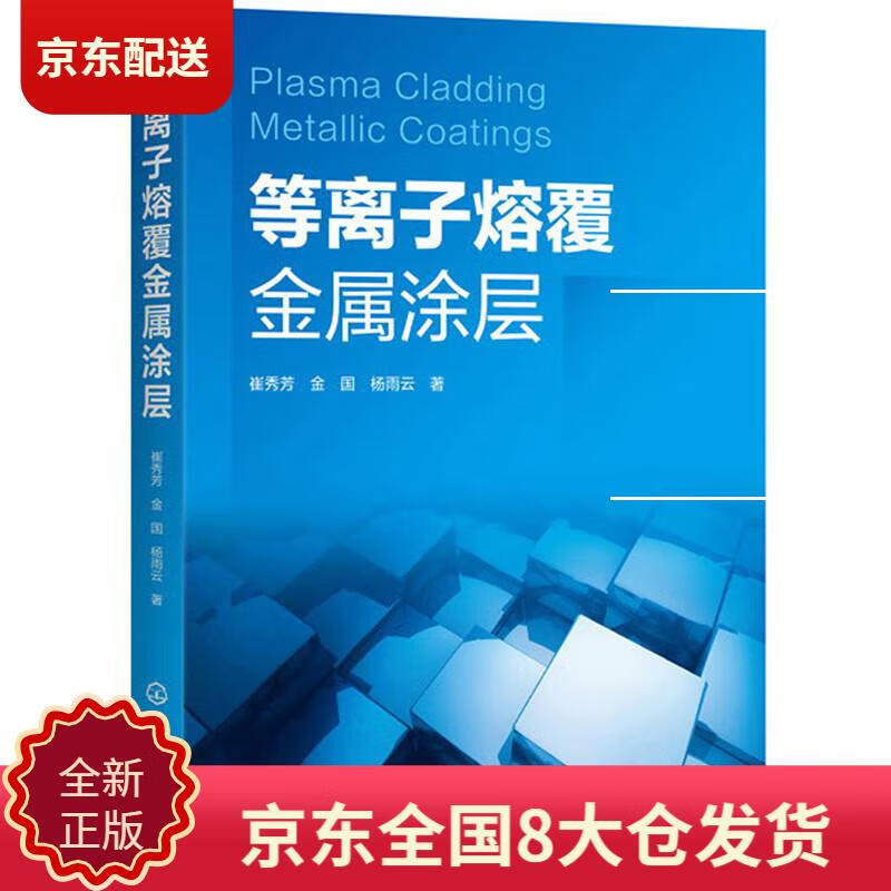 Genuine new book Jingcang Sufa plasma cladding metal coating