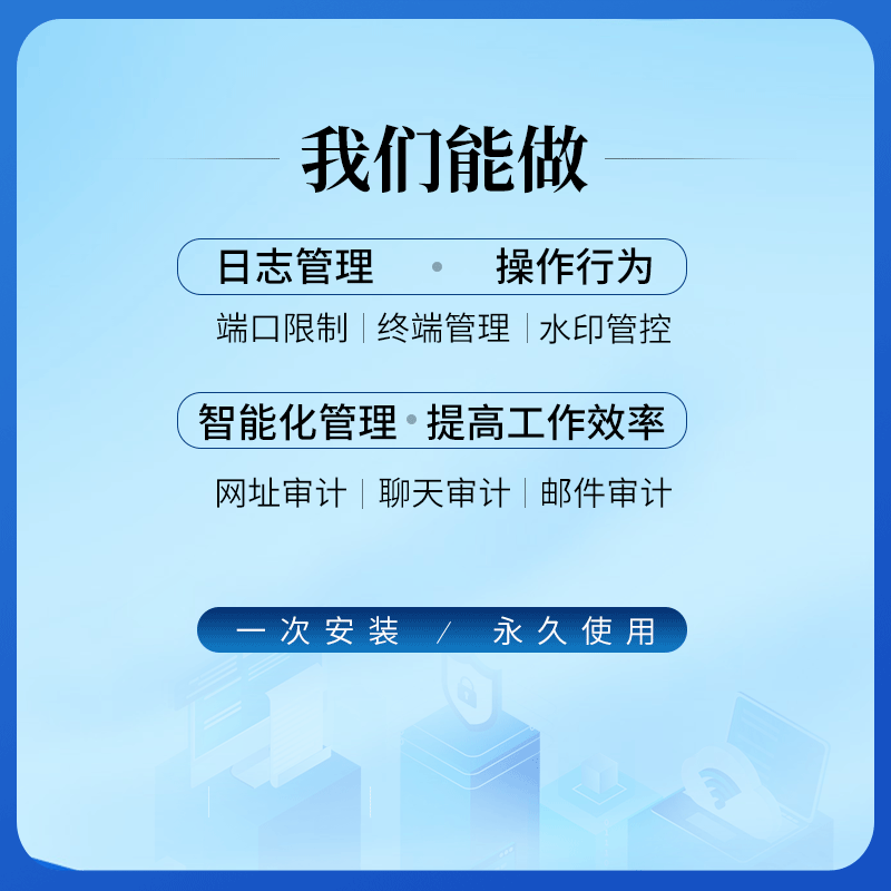 (Service plan) Terminal security management system company LAN management software Internet behavior control data anti-copy document outgoing