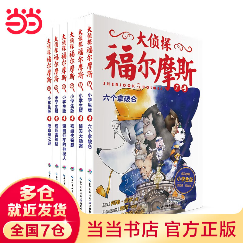 Dangdang genuine children's book, Detective Sherlock Holmes, complete set of 1-62 volumes, primary school student edition (collection), 7-14 years old children's literature, children's detective suspense reasoning story book, Sherlock Holmes Detective Story, comic version, Detective Sherlock Holmes, primary school student edition, Detective Sherlock Holmes Volume 2 (7-12 volumes)