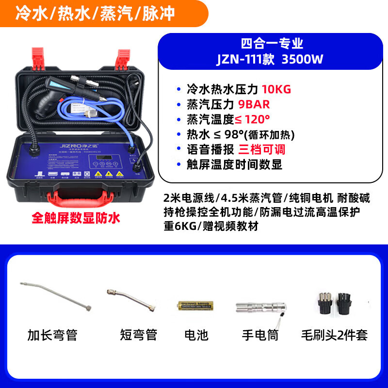 Jingzhinuo high temperature steam cleaner, commercial household appliances, high pressure hot and cold water pulse cleaning all-in-one machine, multi-functional household air conditioner, kitchen range hood cleaning machine, washing machine, water heater, commercial 111 models, 3500W, four-in-one function, 10KG standard configuration