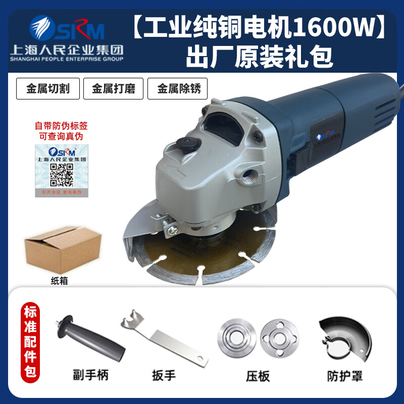SRM Shanghai People's angle grinder cutting machine household hand grinder polisher grinder hand grinder grinder high power pure copper motor 1600W + original five-piece set