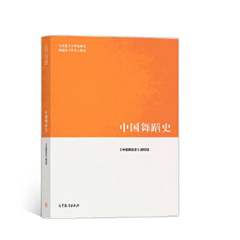 Secondhand History of Chinese Dance Author <History of Chinese Dance> Compiled by 9787040510683 85