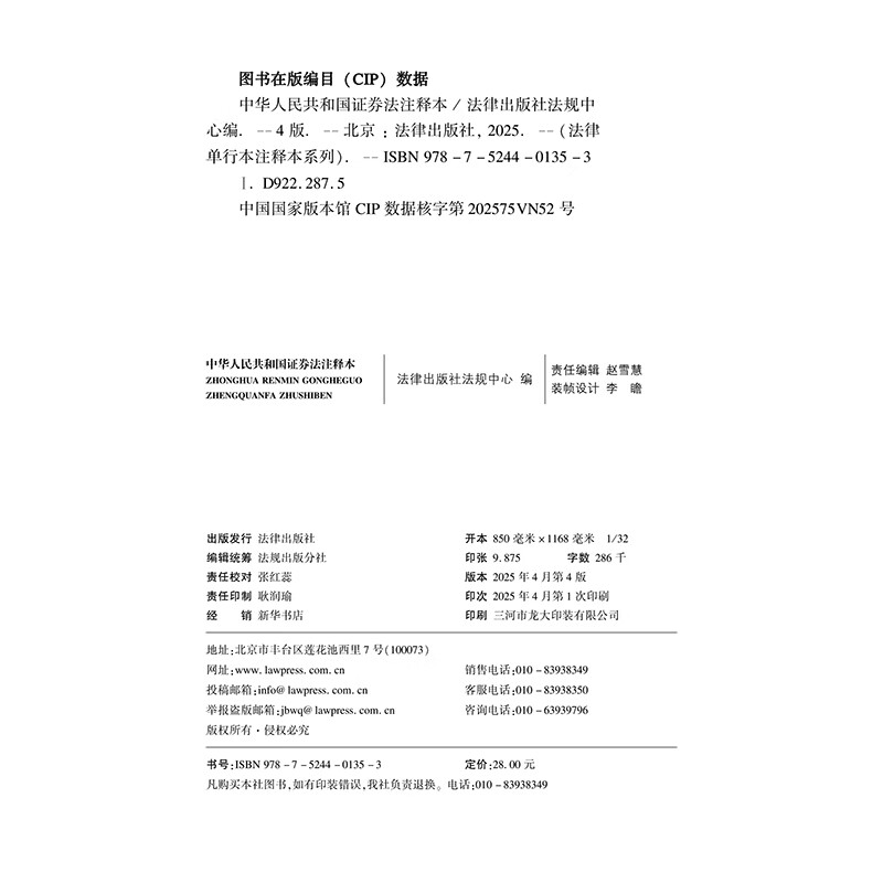 Annotated Edition of the Securities Law of the People's Republic of China (New Revised Edition)