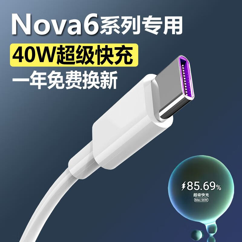 Suitable for original Huawei nova6 data cable, dedicated nova6se fast charging charging cable, nove6 Huawei charger, 1.5 meter fast charging cable