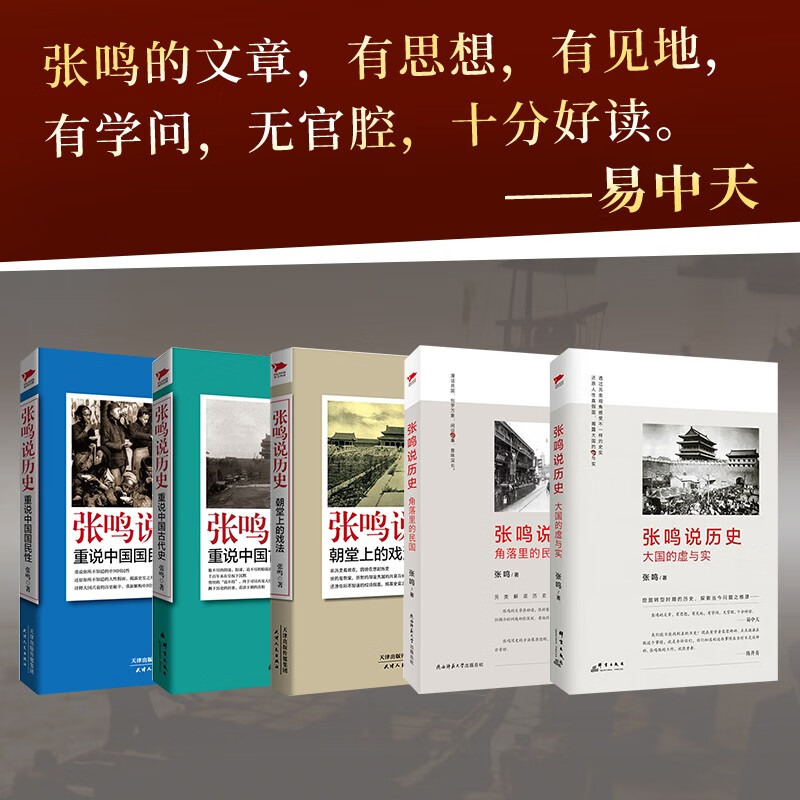 Zhang Ming talks about history series (5 volumes in total) Zhang Ming, a professor at Renmin University of China and a famous scholar, presents a different history from an alternative perspective