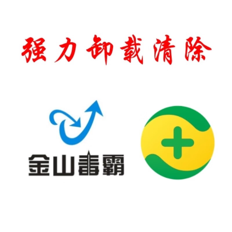 Remote Professional Uninstall Delete 360 Security Guard Master Lu Kingsoft Internet Security 2345 McAfee McAfee Uninstall and Clean Contact Customer Service before placing an order