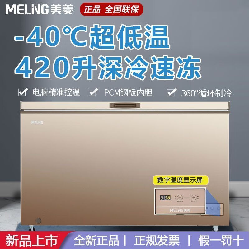 Meiling (MeiLing) freezer - 40 degrees Celsius deep cooling quick freezing Meiling freezer 420L commercial low temperature large capacity household single temperature refrigerator 420 liters / electronically controlled PCM steel plate liner 1L