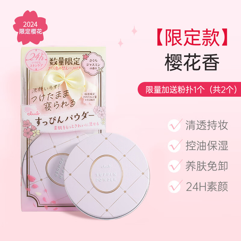 CLUB Japan's original good night powder, no-makeup honey powder, loose powder, oil-controlling, moisturizing, long-lasting makeup, no need to remove makeup, girlfriend gift, limited edition, jasmine cherry blossom fragrance 26g