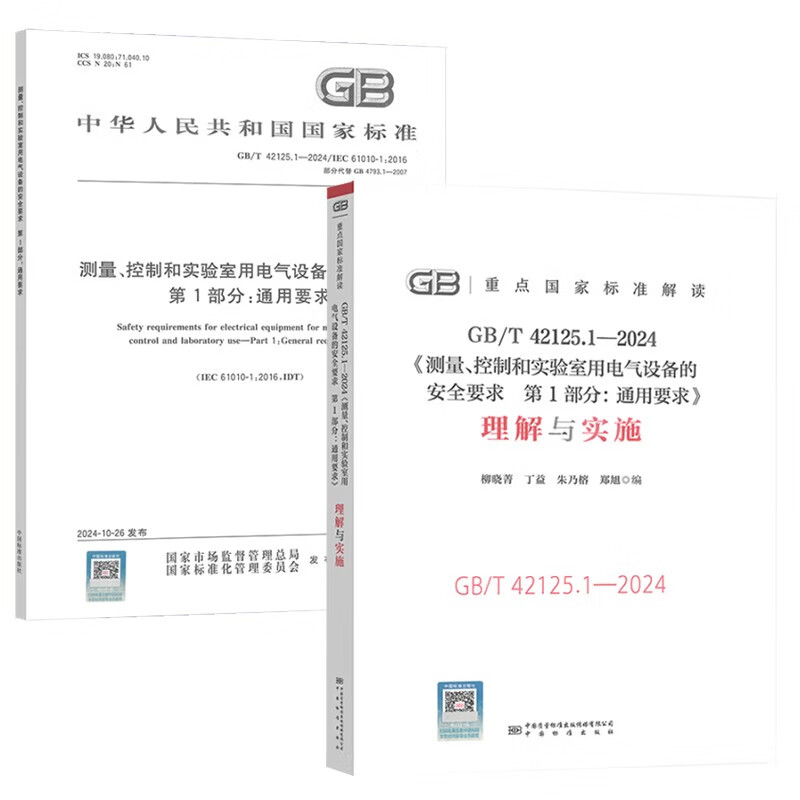 GB/T 42125.1-2024 Safety requirements for electrical equipment for measurement, control and laboratory use Part 1 General requirements + understanding and implementation 2 sets