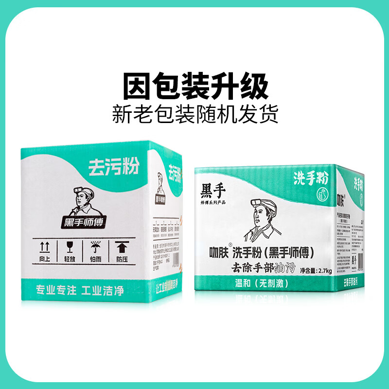 Black Hand Master Industrial Hand Washing Powder to Remove Oil and Car Machine Repair Hand Washing Sand Scrub Black Hands Whiten Hands Neutral 2.85kg HSSF-07