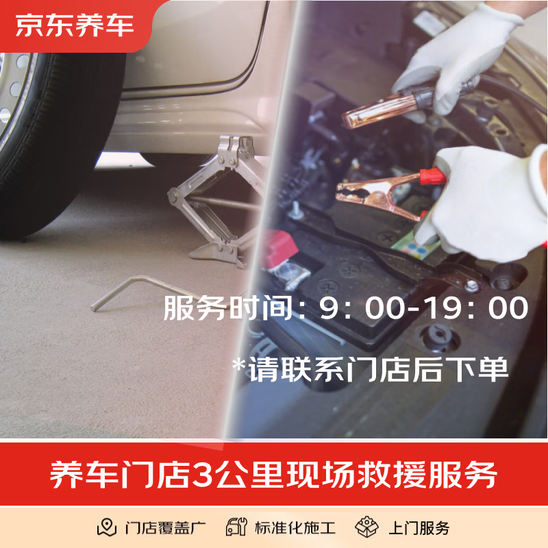Jingdong Car Repair provides door-to-door car power supply/spare tire replacement rescue service at 3 kilometers speed