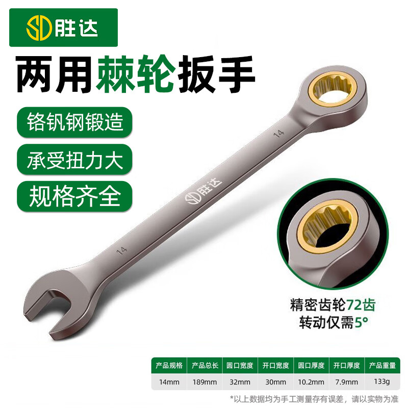 Shengda ratchet wrench dual-purpose automatic two-way wrench set quick pull double-headed open plum blossom wrench tool household 14mm