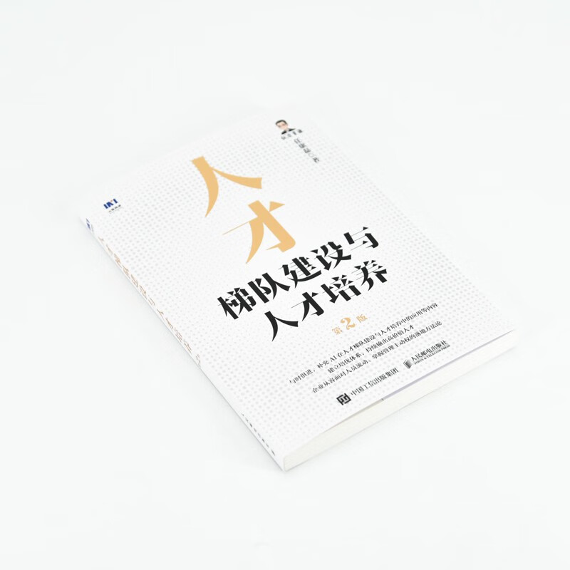 Talent echelon construction and talent training (2nd edition) Talent inventory, training, strategic management, training system, job competency, employee motivation book