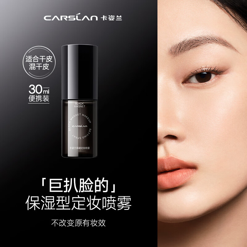Carslan black magnetic makeup setting spray loose powder moisturizing soft focus non-removing makeup oil control setting makeup (moisturizing version) 30ml portable New Year