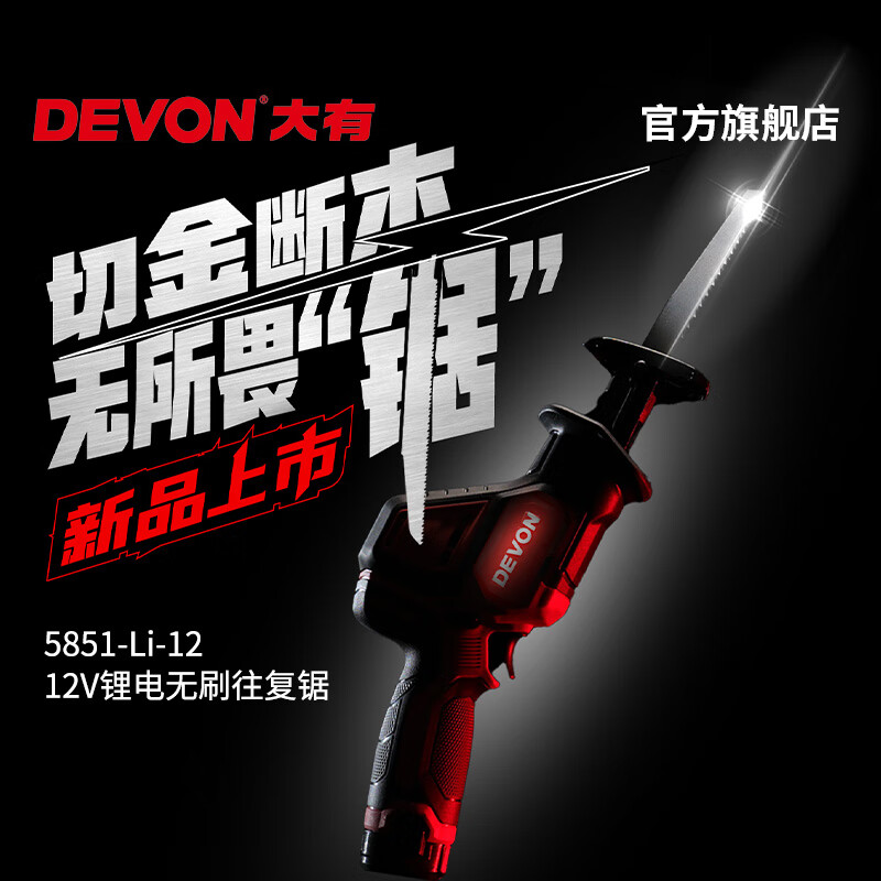 Devon 12V brushless lithium-ion saber saw reciprocating saw 5851 cutting machine household electric saw felling saw small garden pruning bare metal (no battery or charger)