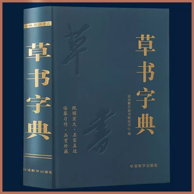Cursive Script Dictionary, Chinese Cursive Script Commonly Used Words, Cursive Script Hard Pen, Running Script, Official Script, Regular Script, Seal Script, Five-Body Calligraphy, Great Cursive Dictionary of Famous Masters of Past Dynasties, Essential for Calligraphers and Painters