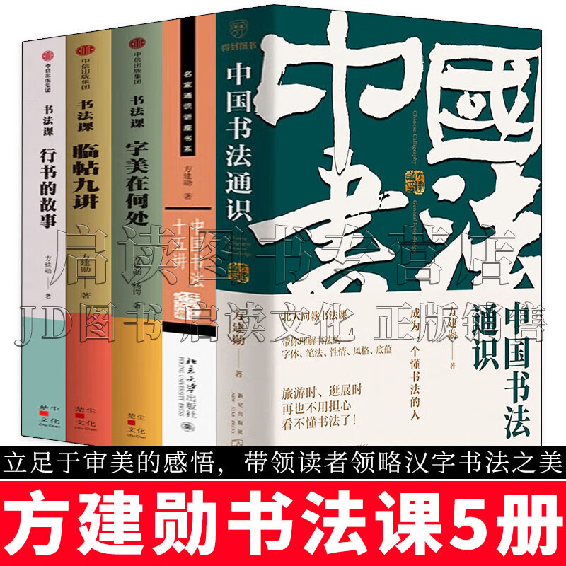 All 5 volumes of Fang Jianxun's works. General knowledge of Chinese calligraphy + fifteen lectures on Chinese calligraphy + calligraphy class. What is the beauty of calligraphy + calligraphy class? Nine lectures on temporary posts + calligraphy class. The story of running script. Works by Fang Jianxun. Genuine stock.