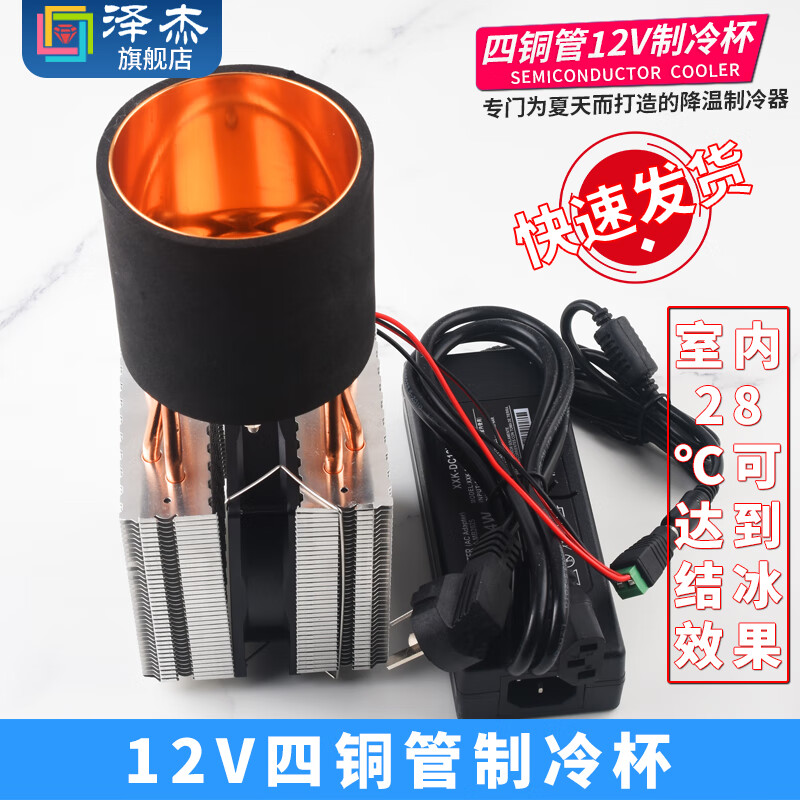Zejie DIY beverage cooling cup, refrigerator, semiconductor refrigeration chip, rapid cooling cup, beverage ice machine kit, aluminum refrigeration host + cup + conventional refrigeration chip, 24V four copper tube refrigeration cup (fast freezing)