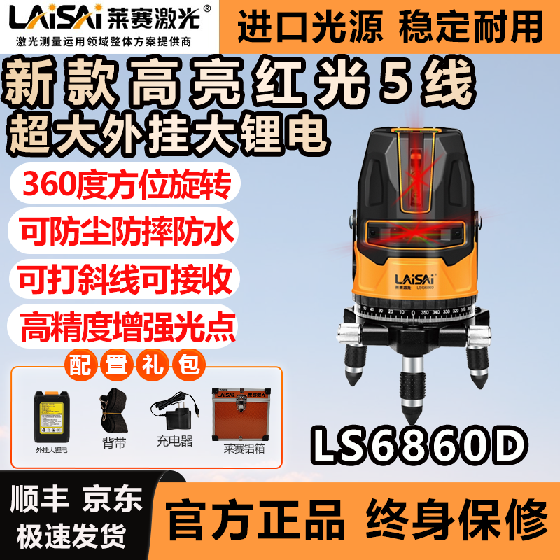 Laisai laser level LSG6860D level green light 3-line 5-line strong light mark line meter high-precision large lithium battery with strong light spot red light five-line LS6860D standard