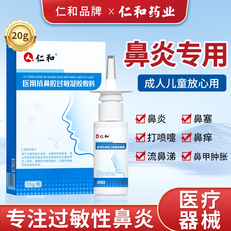 Renhe allergic rhinitis spray special rhinitis acute and chronic nose throat nasal cavity special spray nasal washer 20g