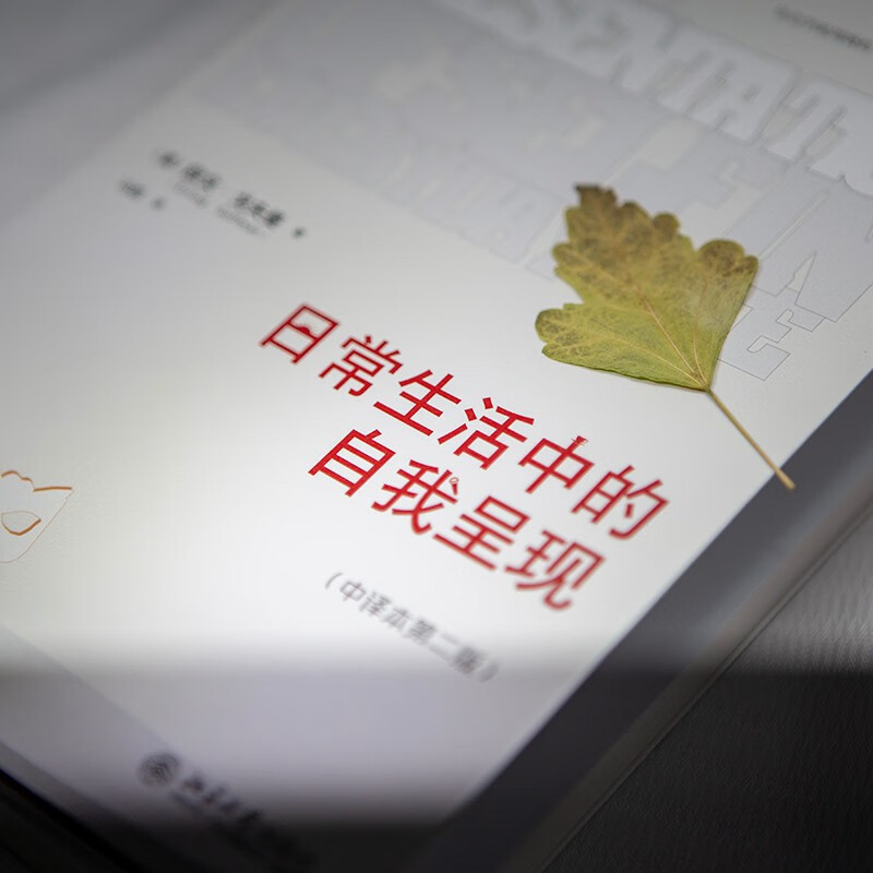 Self-Presentation in Daily Life (Chinese Translation 2nd Edition) Sociologist Goffman’s representative work, a classic in sociology and social psychology