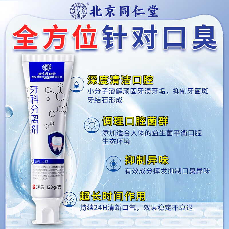 Beijing Tongrentang bad breath removal toothpaste for men and women, removes bad breath odor, smoke stains, strengthens teeth, white stones, antibacterial cream, a box of trial pack, special toothpaste for bad breath