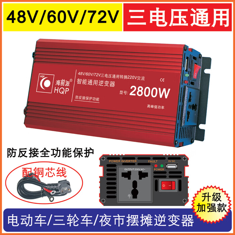 Haiqianpai HQP stall household vehicle inverter 48v-60-72v to 220v universal truck electric vehicle high power converter 48V60V72V to 220V universal 2800W