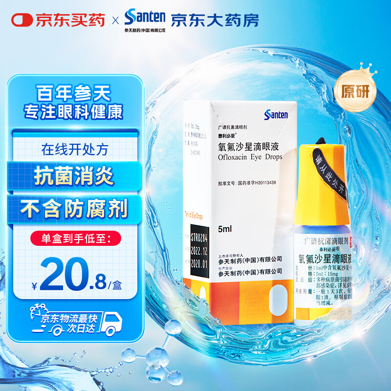 Original drug Santian Tailibitu Ofloxacin eye drops 5ml 15mg*5ml/box original drug