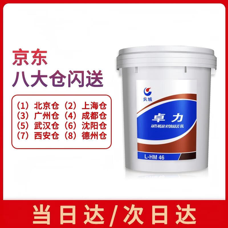 Great Wall Zhuoli No. 46 anti-wear hydraulic oil L-HM No. 46 (high definition and high pressure) 16kg/18L/barrel