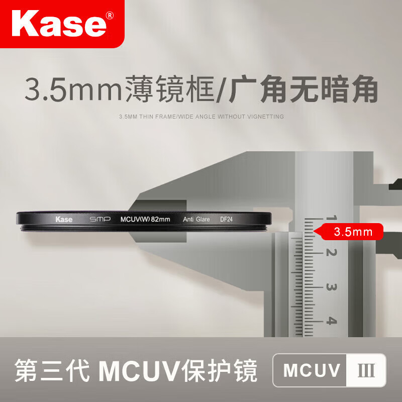 Kase uv mirror Kase uv mirror third generation mcuv filter anti-ghosting and anti-glare high light transmittance without vignetting double-sided multi-layer coating anti-scratch lens protector 82mm