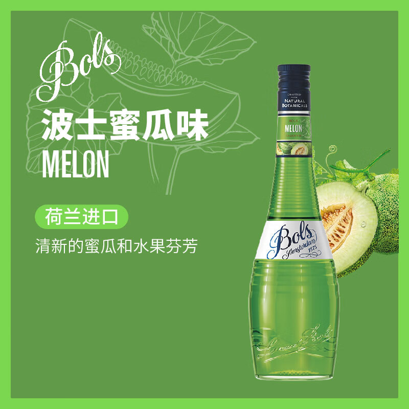 BOLS foreign wine imported from the Netherlands, melon flavored liqueur 700ml, DIY bartending, base wine, prepared wine, baking wine