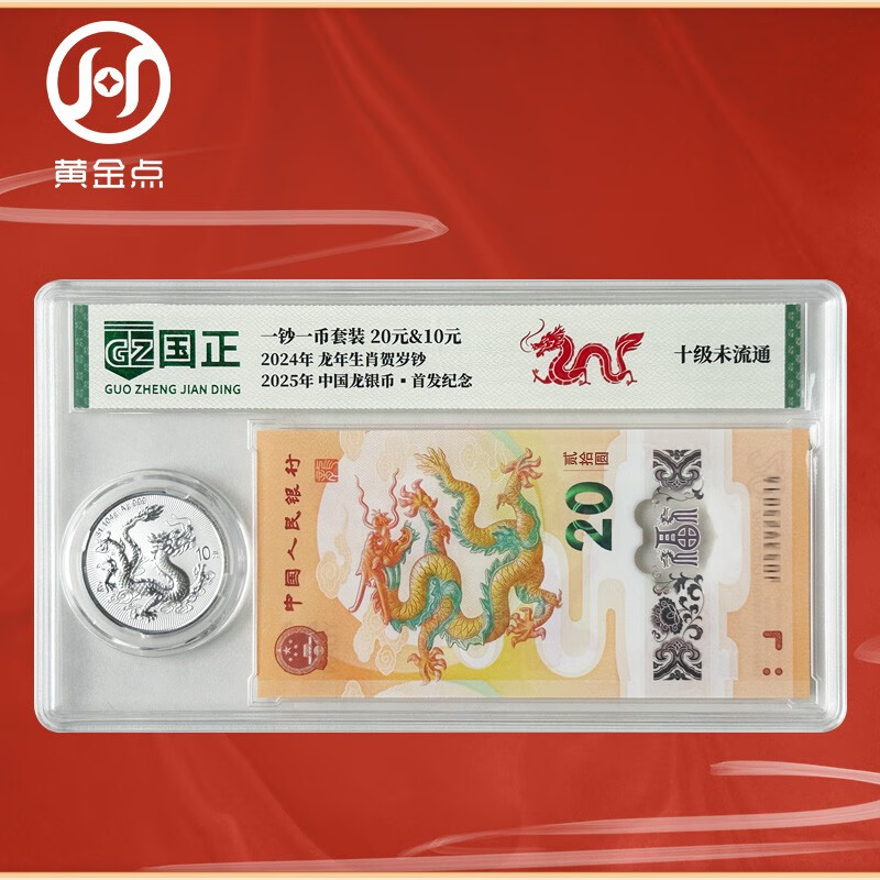 2025 Chinese Dragon Silver Coin + 2024 Year of the Dragon Commemorative Banknote Encapsulated Appraisal Version Dragon Silver Coin 31.104 grams, pure silver 999