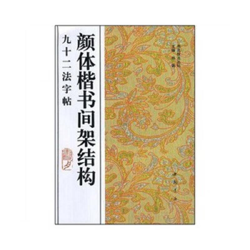 Second-hand Yanti regular script copybook with frame structure of ninety-two methods Chief editor Yang Lu // Yang? 978780568