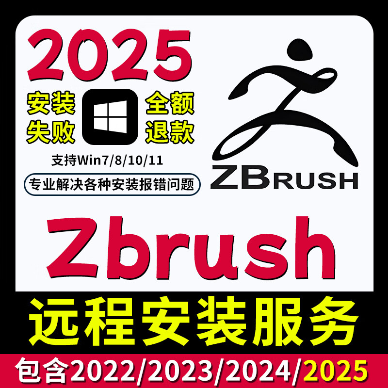 Zbrush new version 2026 software installation zb carving 3D character modeling 2025/24/23 remote installation service Zbrush 2025 self-installation win system