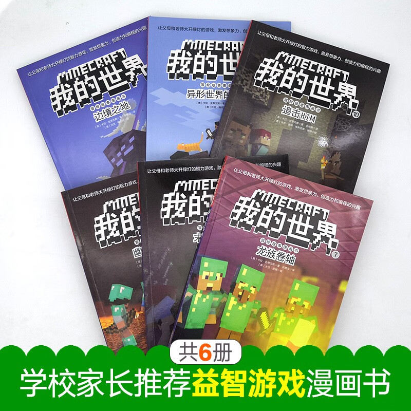 The second series of My World Adventure Story Picture Book, a complete set of 6 genuine books, My World Comic Book, Children's Logical Thinking Training Puzzle Story Book, World Adventure Story Survival Guide, Increasing Children's Interest in Programming, Thinking Game Picture Book, 6-12 Years Old Children's Book, a must-read extracurricular reading list for primary school students in grades 3, 4, 5 and 6.