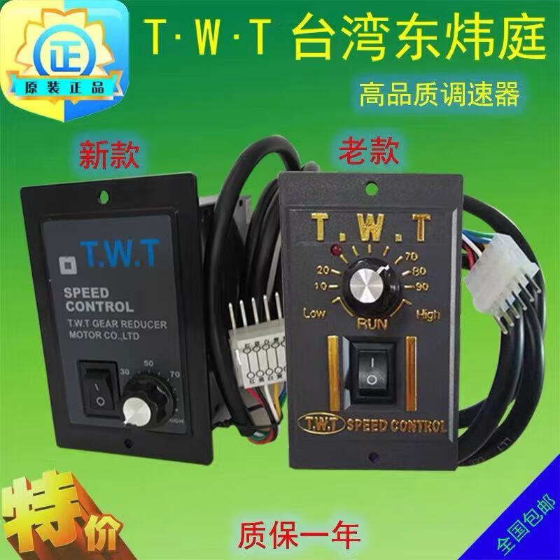 TWT speed regulator Dongweiting US52-single-phase motor switch 25/40/60/90/120W/180W 15W