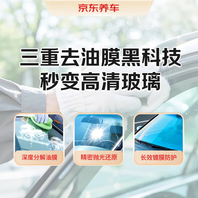 Jingdong Car Maintenance Front Windshield Rearview Mirror Oil Film Removal Service Glass Water Repellent Nighttime Glare Contract Labor and Materials Valid for 60 Days